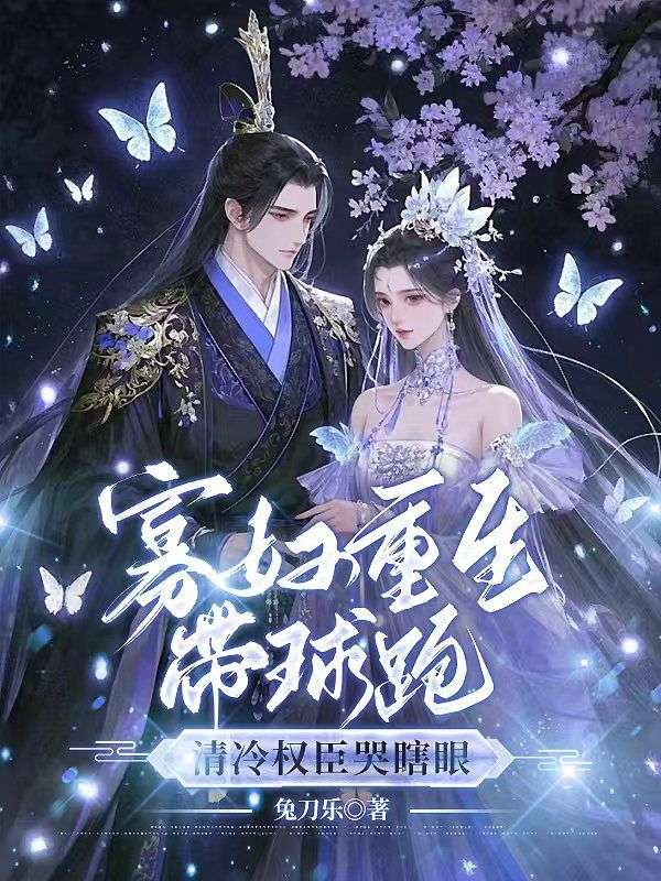 寡婦重生帶球跑，清冷權臣哭瞎眼