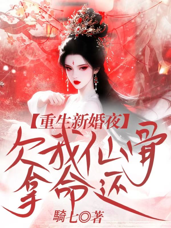 重生新婚夜，欠我仙骨拿命還