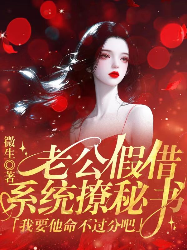 老公假借係統撩秘書，我要他命不過分吧