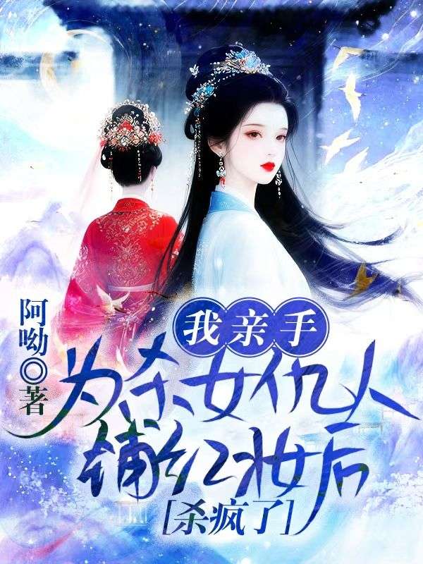 我親手為殺女仇人鋪紅妝後，殺瘋了