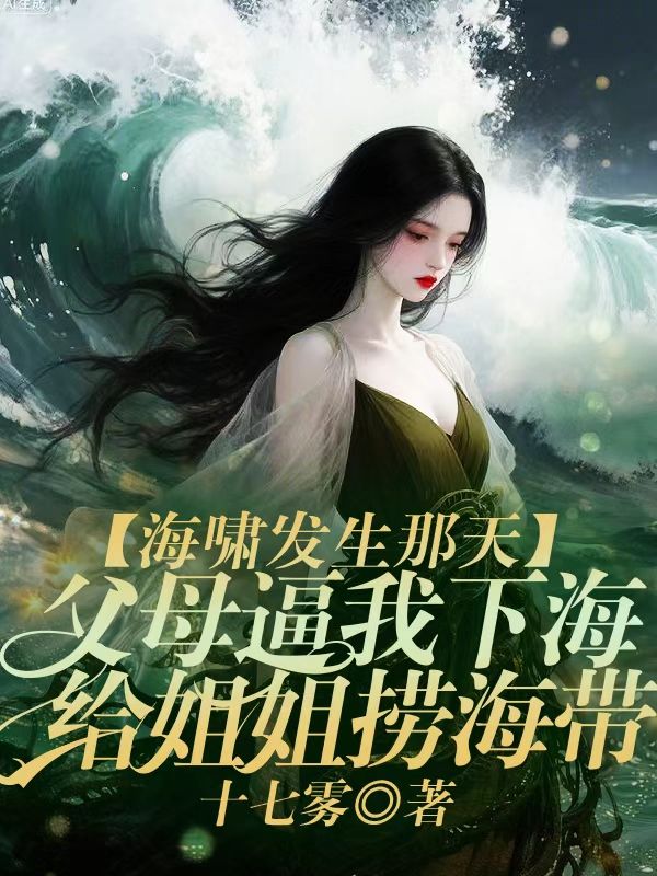 海嘯發生那天，父母逼我下海給姐姐撈海帶