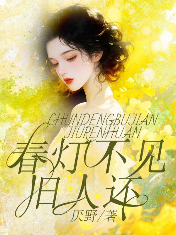 春燈不見舊人還