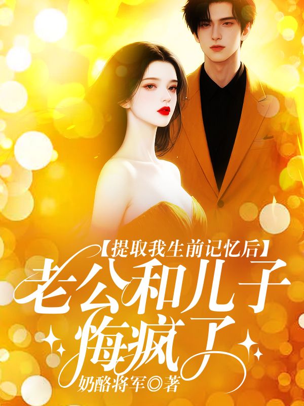 提取我生前記憶後，老公和兒子悔瘋了