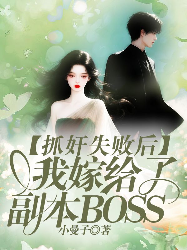抓奸失敗後，我嫁給了副本BOSS  