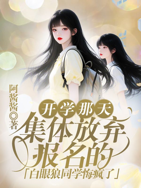 開學那天，集體放棄報名的白眼狼同學悔瘋了