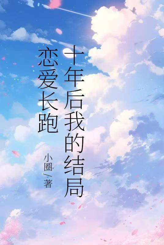 戀愛長跑十年後我的結局