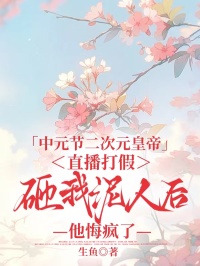 中元節二次元皇帝直播打假，砸我泥人後他悔瘋了