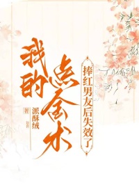 我的點金術，捧紅男友後失效了