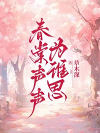 春棠聲聲為誰思