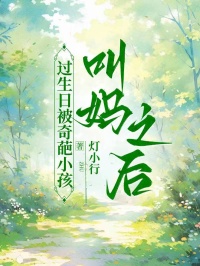 過生日被奇葩小孩叫媽之後