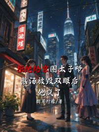 拒絕給京圈太子爺熬湯被毀雙眼後，他瘋了