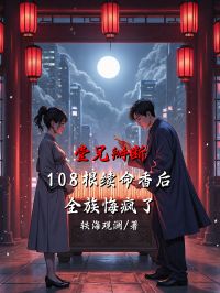 堂兄掰斷108根續命香後，全族悔瘋了