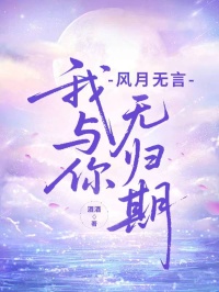 風月無言，我與你無歸期