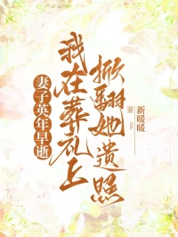 妻子英年早逝，我在葬禮上掀翻她遺照