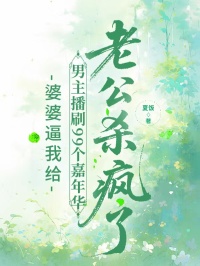 婆婆逼我給男主播刷99個嘉年華，老公殺瘋了