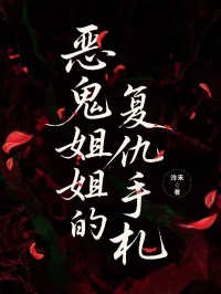 惡鬼姐姐的複仇手劄