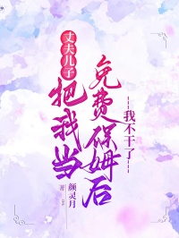 丈夫兒子把我當免費保姆後，我不幹了