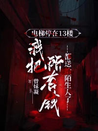 電梯停在13樓，我把所有錢都送給陌生人