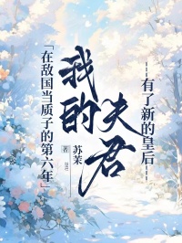 在敵國當質子的第六年，我的夫君有了新的皇後