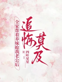 全家幫著養妹搶我老公後，追悔莫及