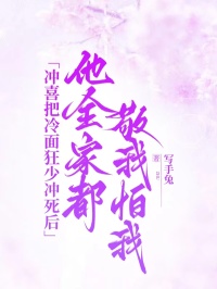 衝喜把冷麵狂少衝死後，他全家都敬我怕我
