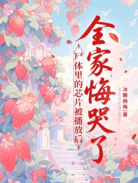 屍體裏的芯片被播放後，全家悔哭了