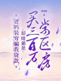 爸媽裝窮騙我貸款，卻給弟弟買三百萬學區房