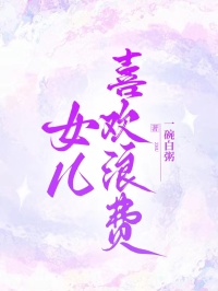 女兒喜歡浪費