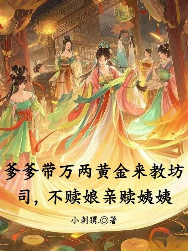 爹爹帶萬兩黃金來教坊司，不贖娘親贖姨姨