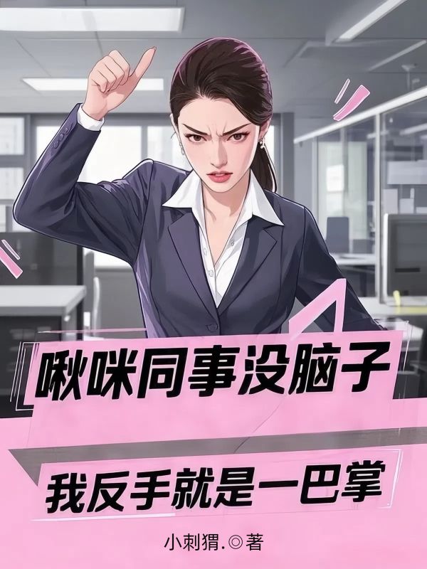 啾咪同事沒腦子，我反手就是一巴掌