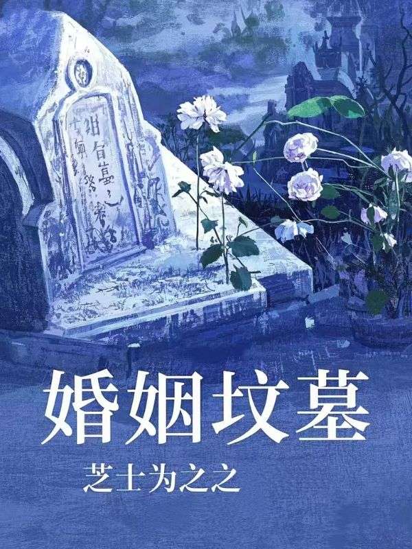 婚姻墳墓