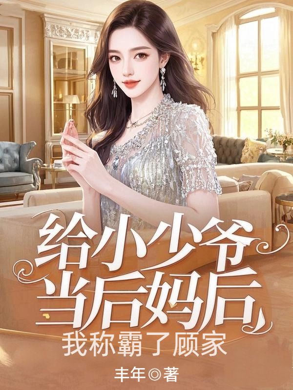 給小少爺當後媽後，我稱霸了顧家