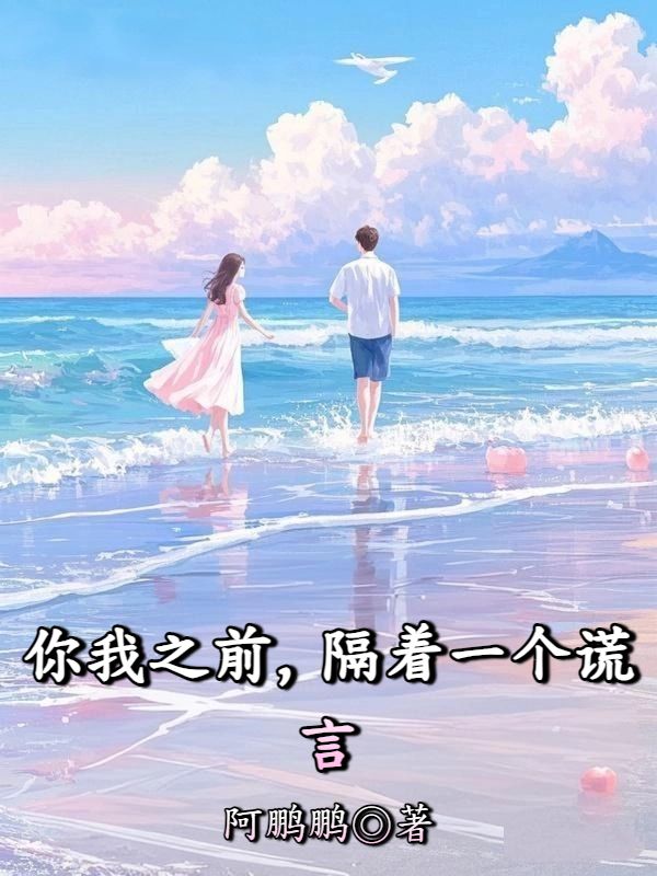 你我之前，隔著一個謊言