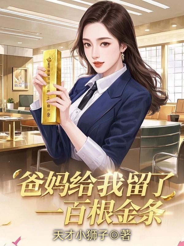 爸媽給我留了一百根金條