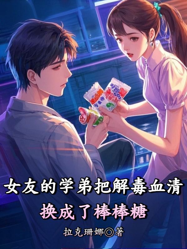 女友的學弟把解毒血清換成了棒棒糖