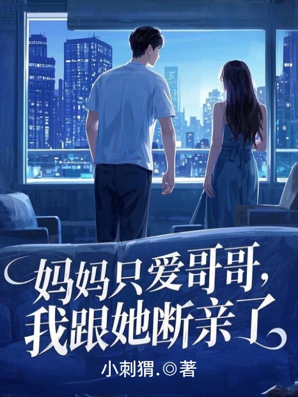 媽媽隻愛哥哥，我跟她斷親了
