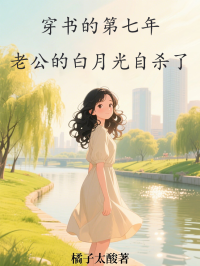 穿書的第七年，老公的白月光自殺了