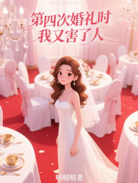 第四次婚禮時，我又害了人