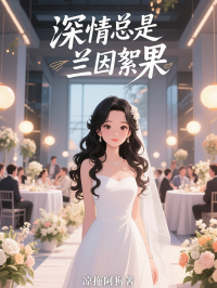 深情總是蘭因絮果