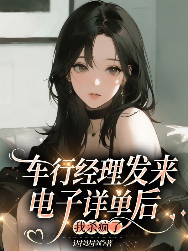 車行經理發來電子詳單後，我殺瘋了