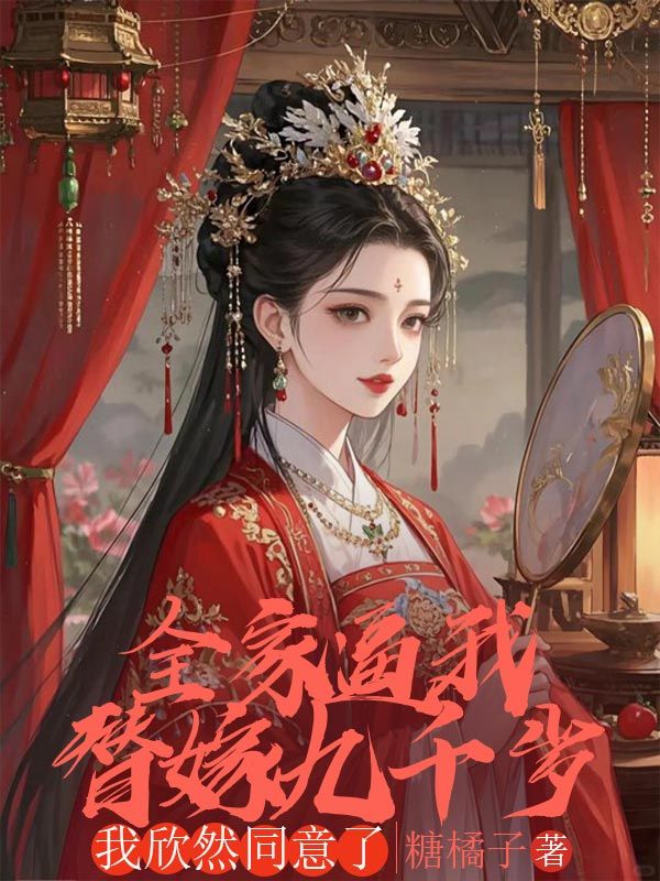 全家逼我替嫁九千歲，我欣然同意了