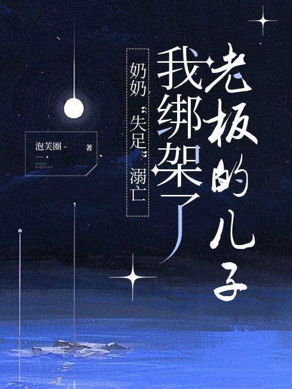 奶奶“失足”溺亡，我綁架了老板的兒子