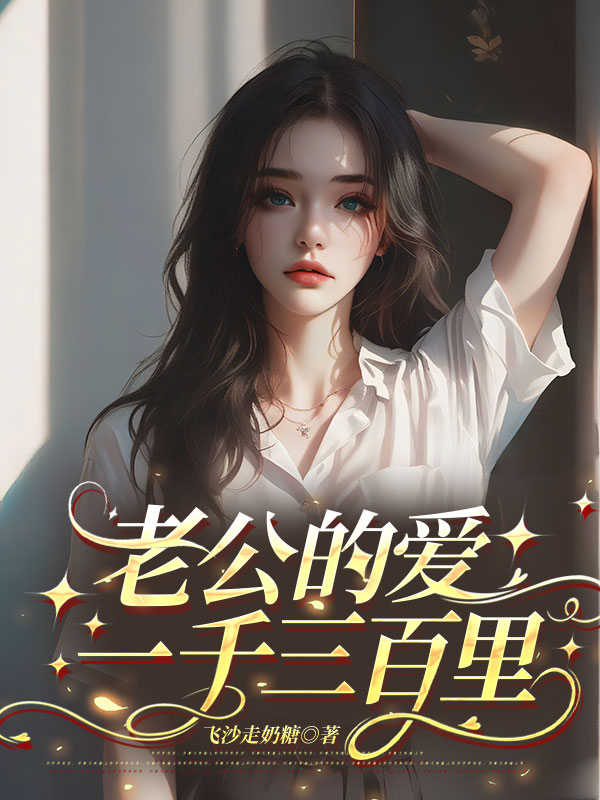 老公的愛一千三百裏