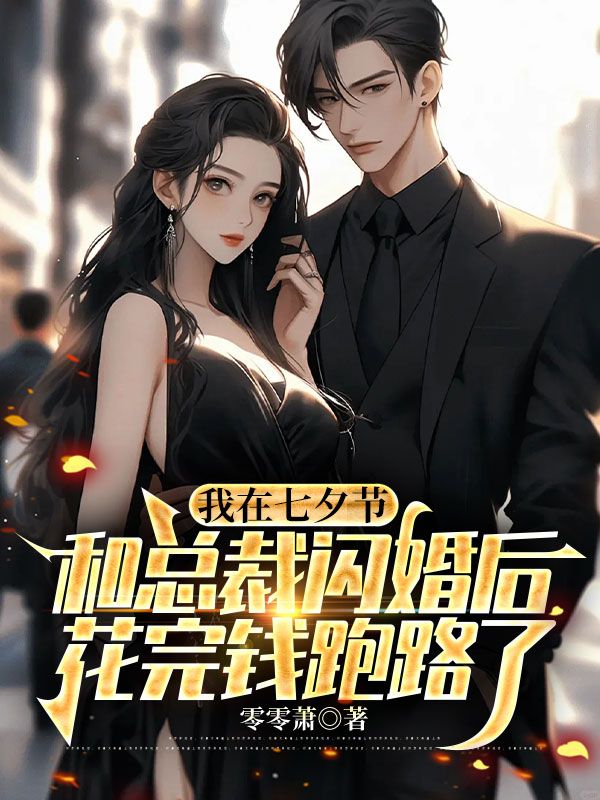 我在七夕節和總裁閃婚後，花完錢跑路了