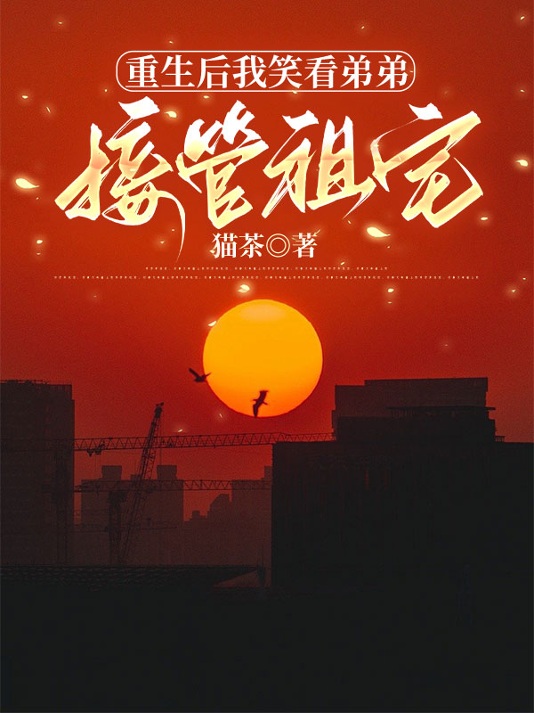 重生後我笑看弟弟接管祖宅