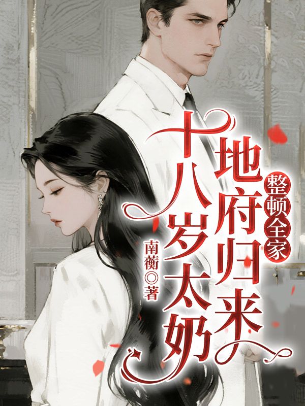 十八歲太奶地府歸來，整頓全家