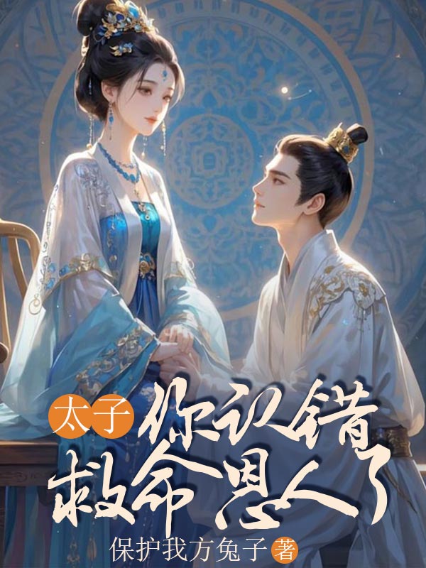 太子，你認錯救命恩人了