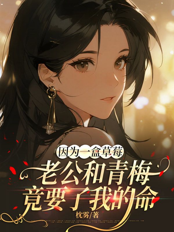 因為一盒草莓，老公和青梅竟要了我的命