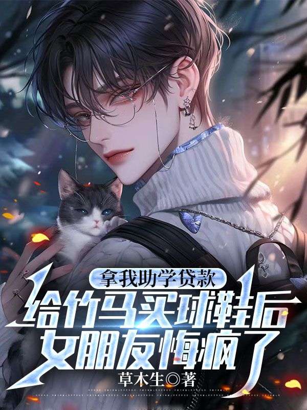 拿我助學貸款給竹馬買球鞋後，女朋友悔瘋了