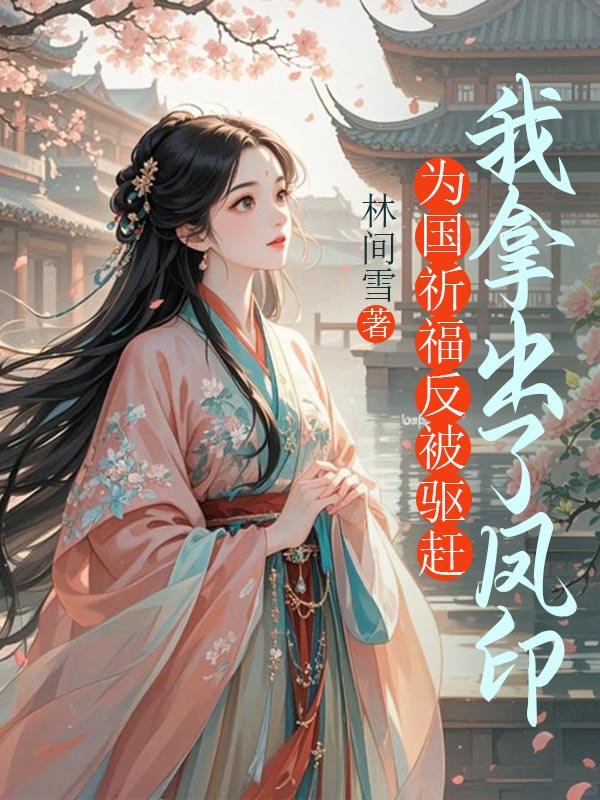 為國祈福反被驅趕，我拿出了鳳印